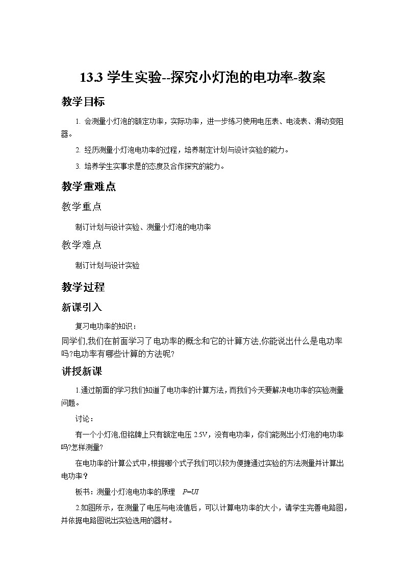13.3学生实验--探究小灯泡的电功率（课件+教案+练习+学案）01