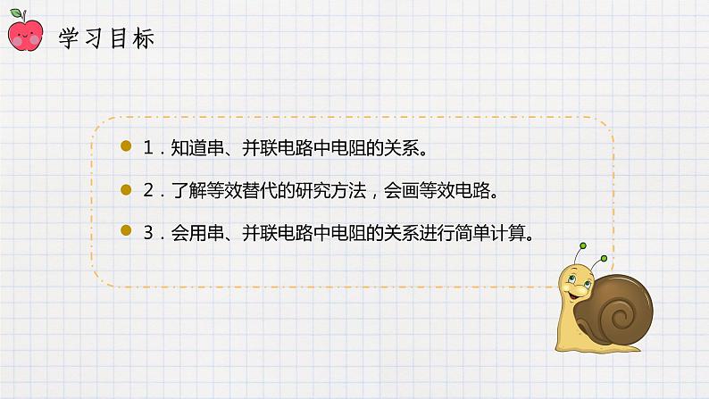 12.3串丶并联电路中的电阻关系（课件+教案+练习+学案）02