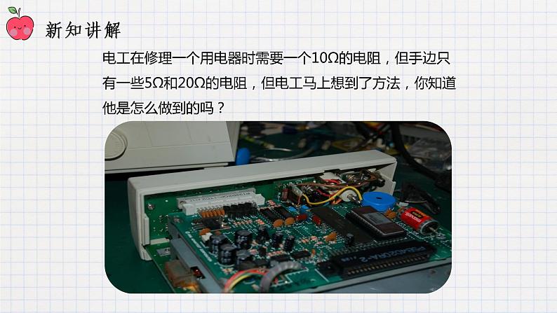 12.3串丶并联电路中的电阻关系（课件+教案+练习+学案）03