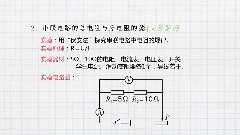12.3串丶并联电路中的电阻关系（课件+教案+练习+学案）07