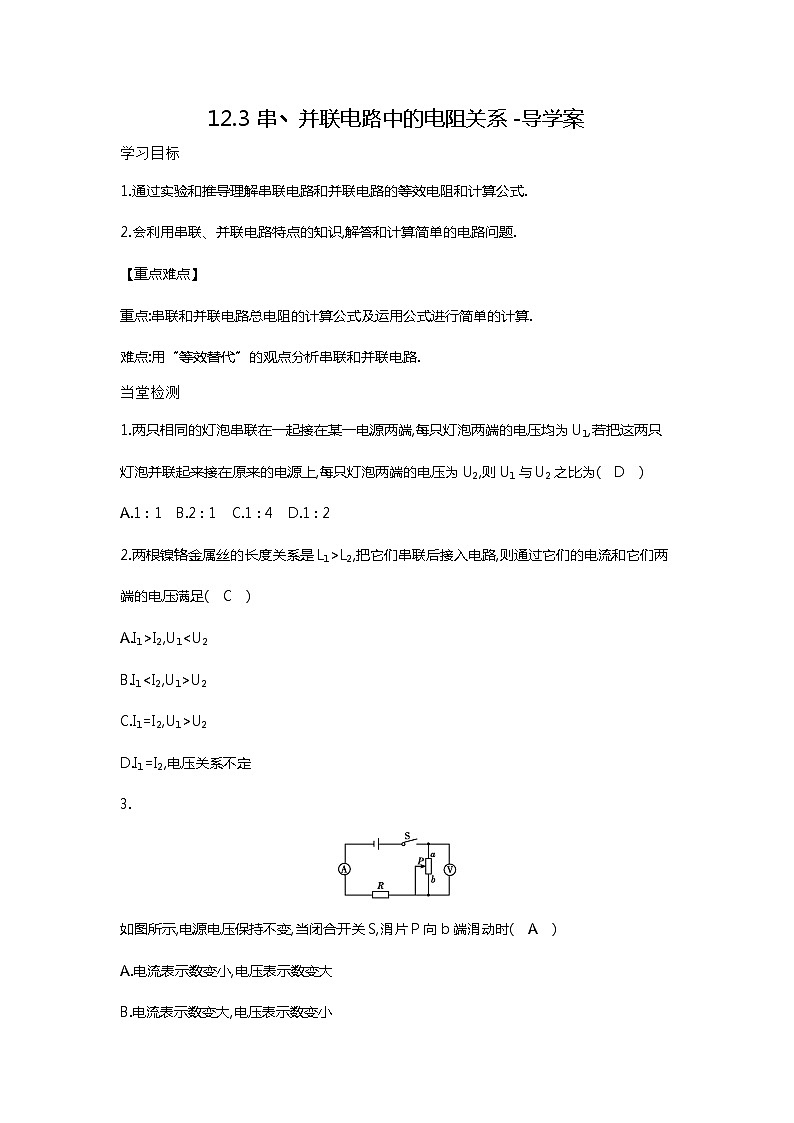 12.3串丶并联电路中的电阻关系（课件+教案+练习+学案）01