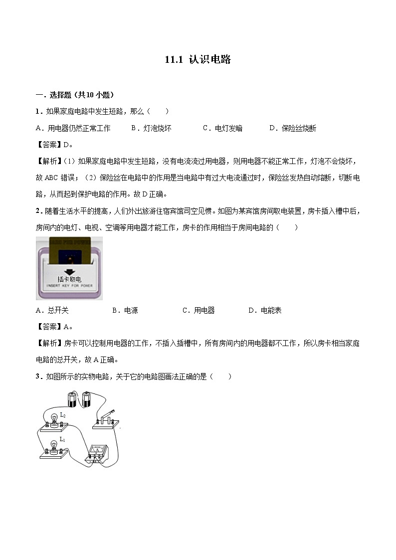 11.1 认识电路 同步习题 初中物理北师大版九年级全一册（2022年）01