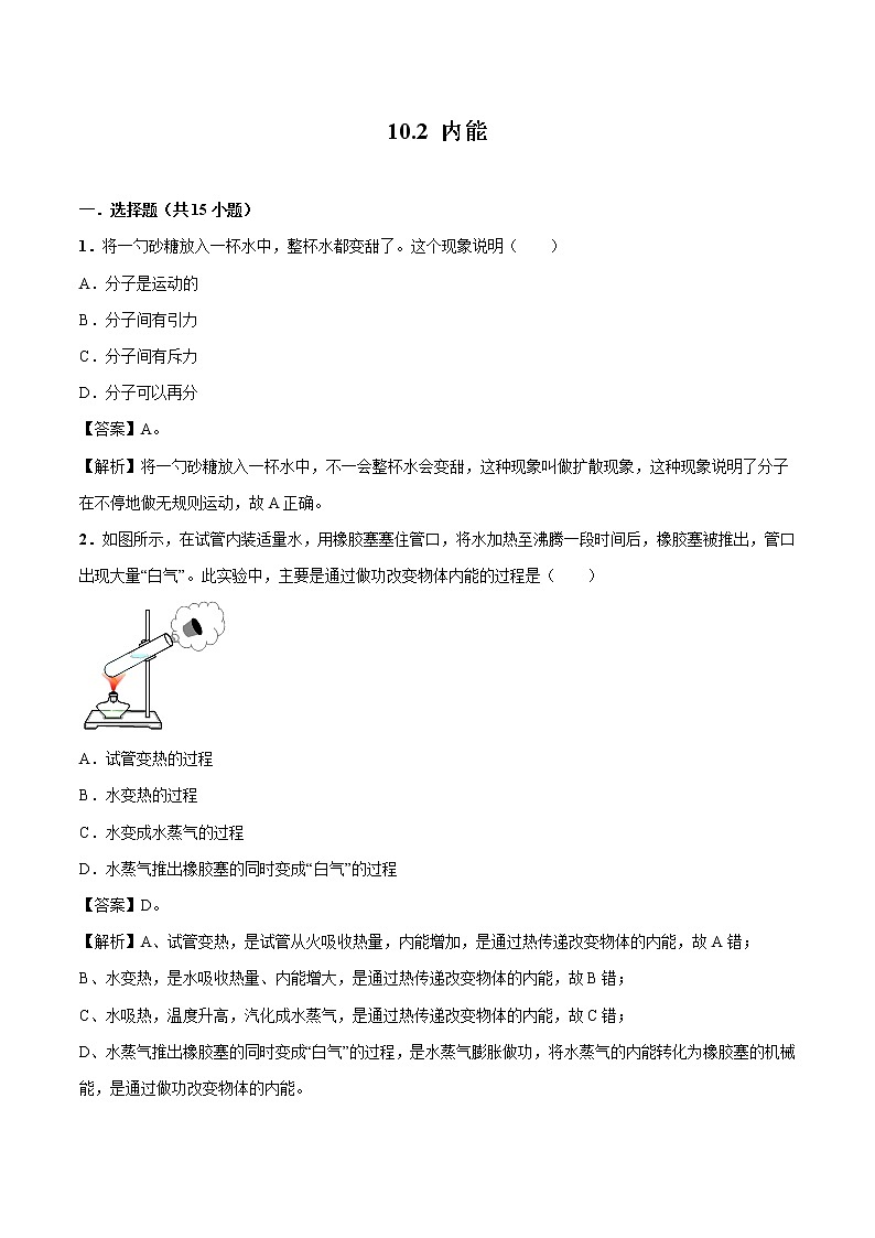 10.2 内能 同步习题 初中物理北师大版九年级全一册（2022年）01