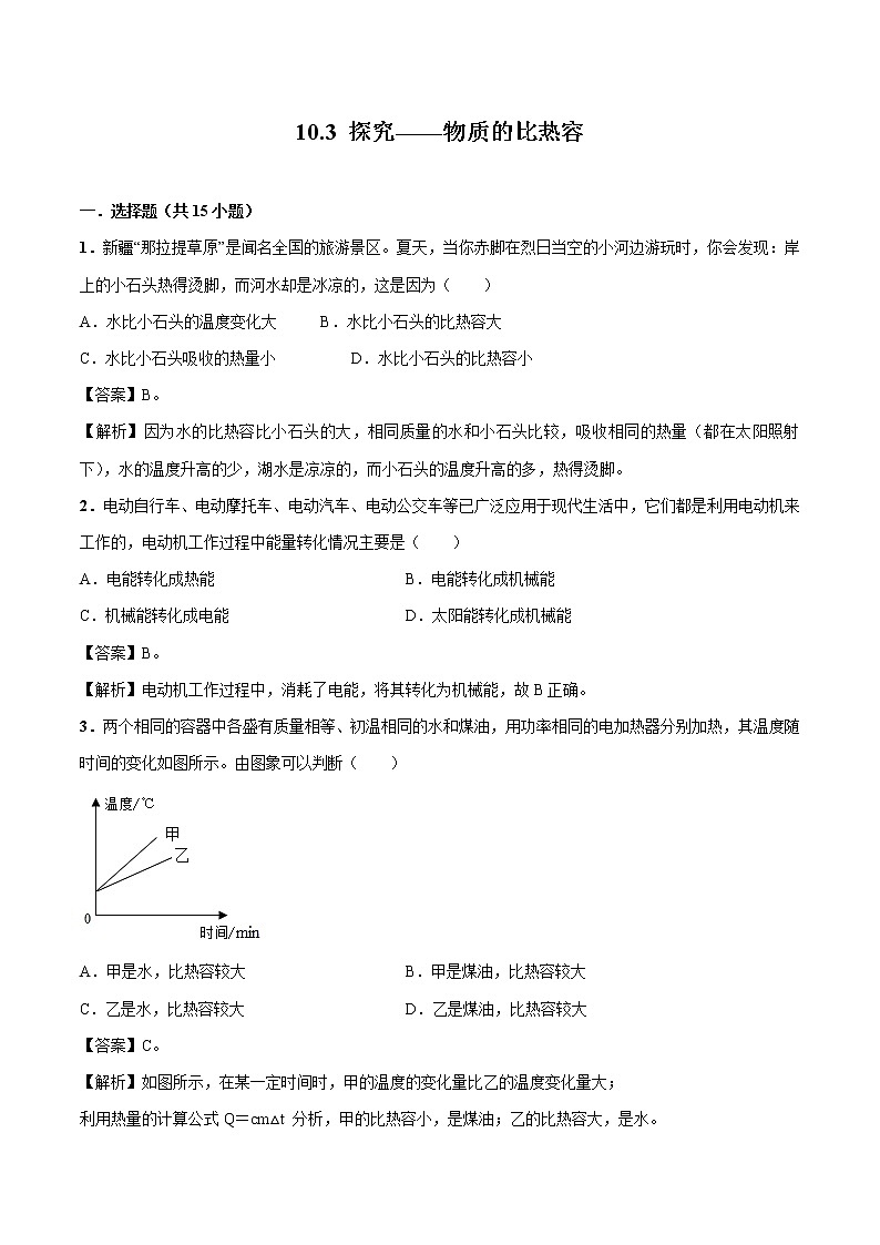 10.3 探究——物质的比热容 同步习题 初中物理北师大版九年级全一册（2022年）01