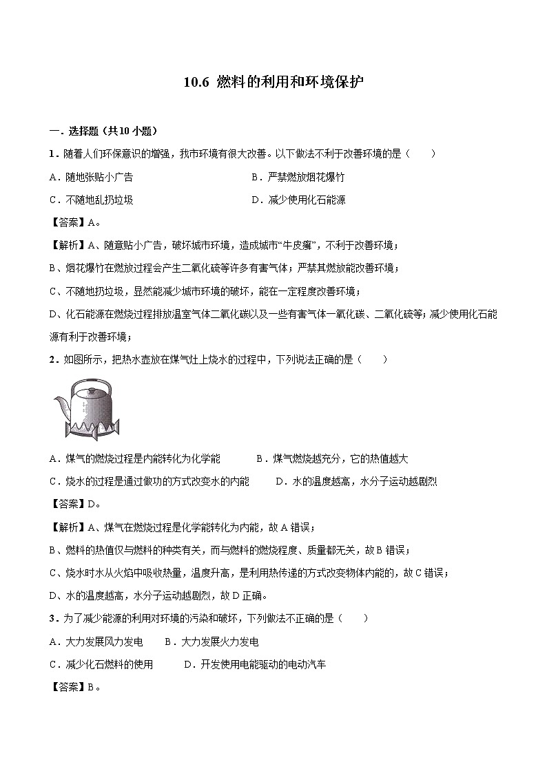 10.6 燃料的利用和环境保护 同步习题 初中物理北师大版九年级全一册（2022年）01