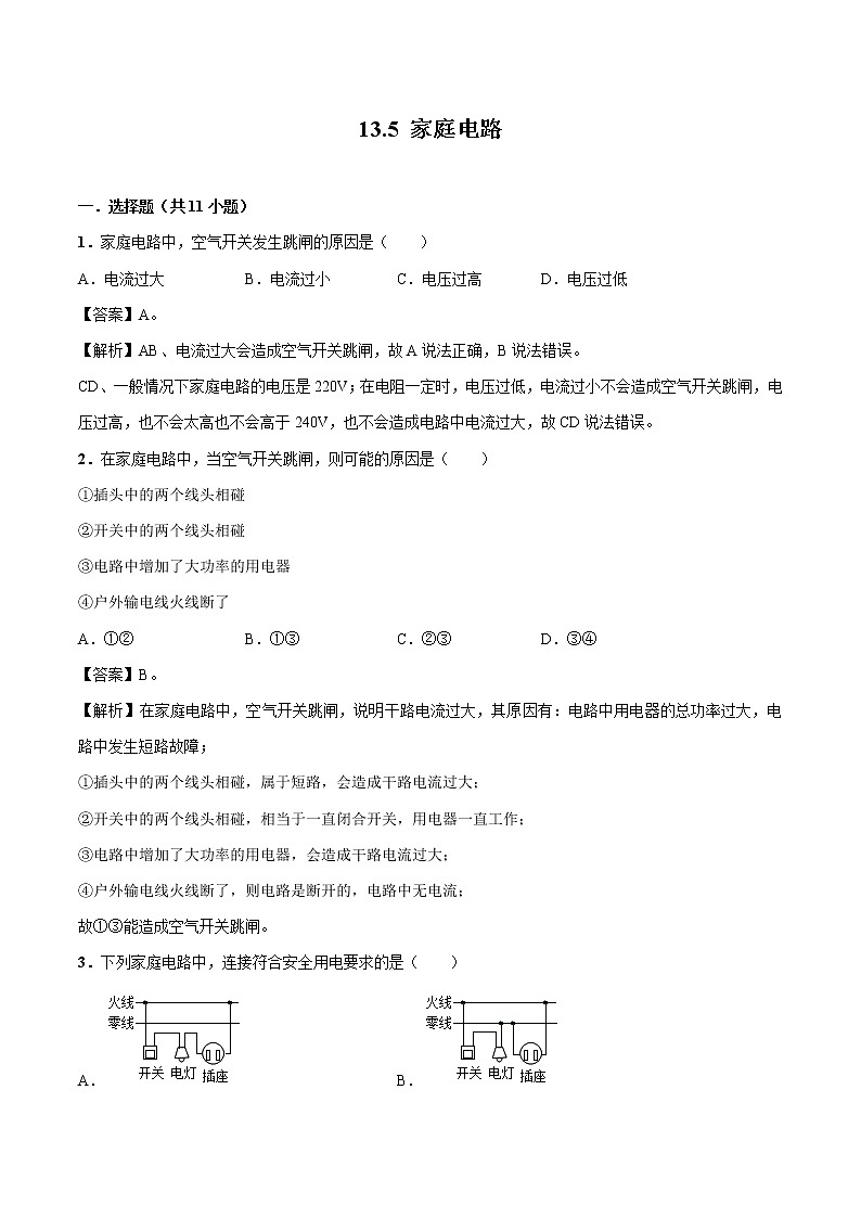 13.5 家庭电路 同步习题 初中物理北师大版九年级全一册（2022年）01