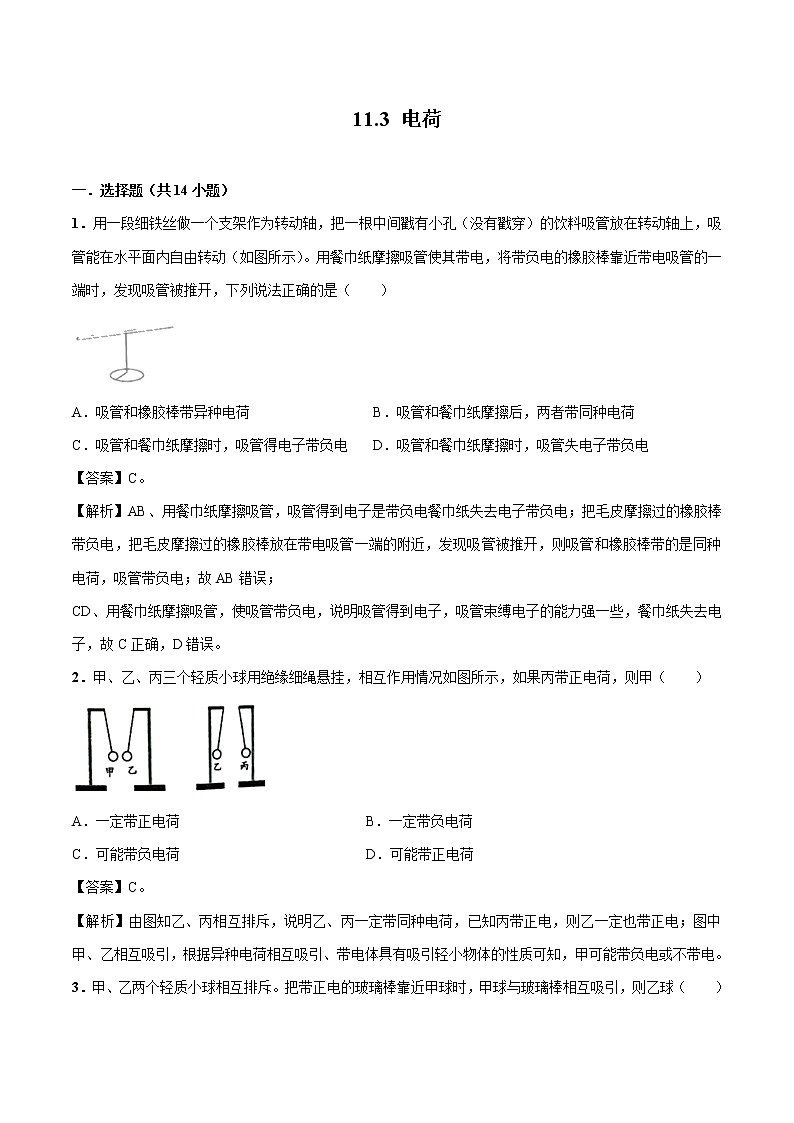11.3 电荷 同步习题 初中物理北师大版九年级全一册（2022年）01