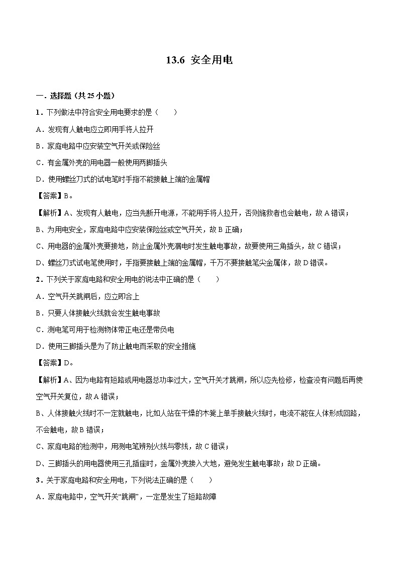 13.6 安全用电 同步习题 初中物理北师大版九年级全一册（2022年）01
