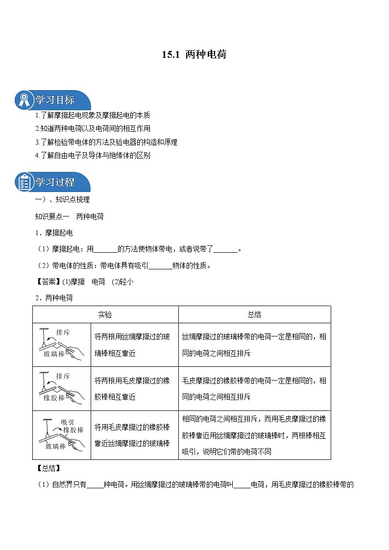 15.1 两种电荷 同步学案 初中物理人教版九年级全一册（2022年）01