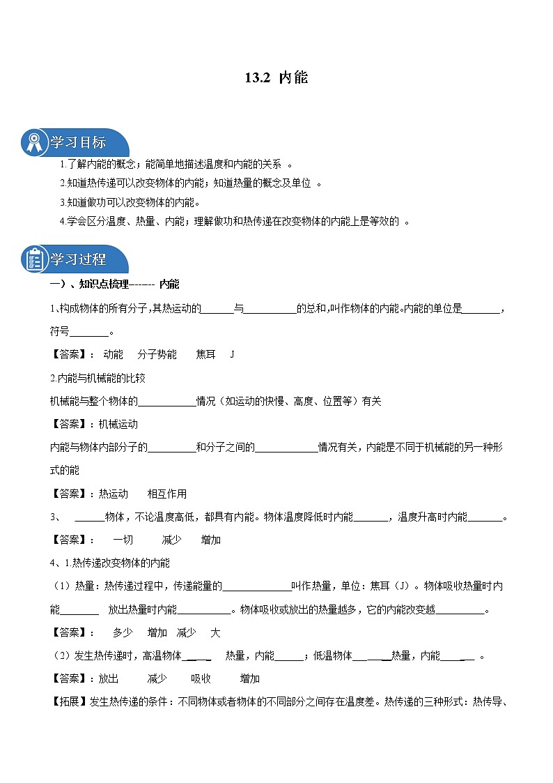 13.2 内能 同步学案 初中物理人教版九年级全一册（2022年）第1页