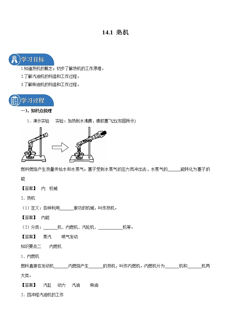14.1 热机 同步学案 初中物理人教版九年级全一册（2022年）01