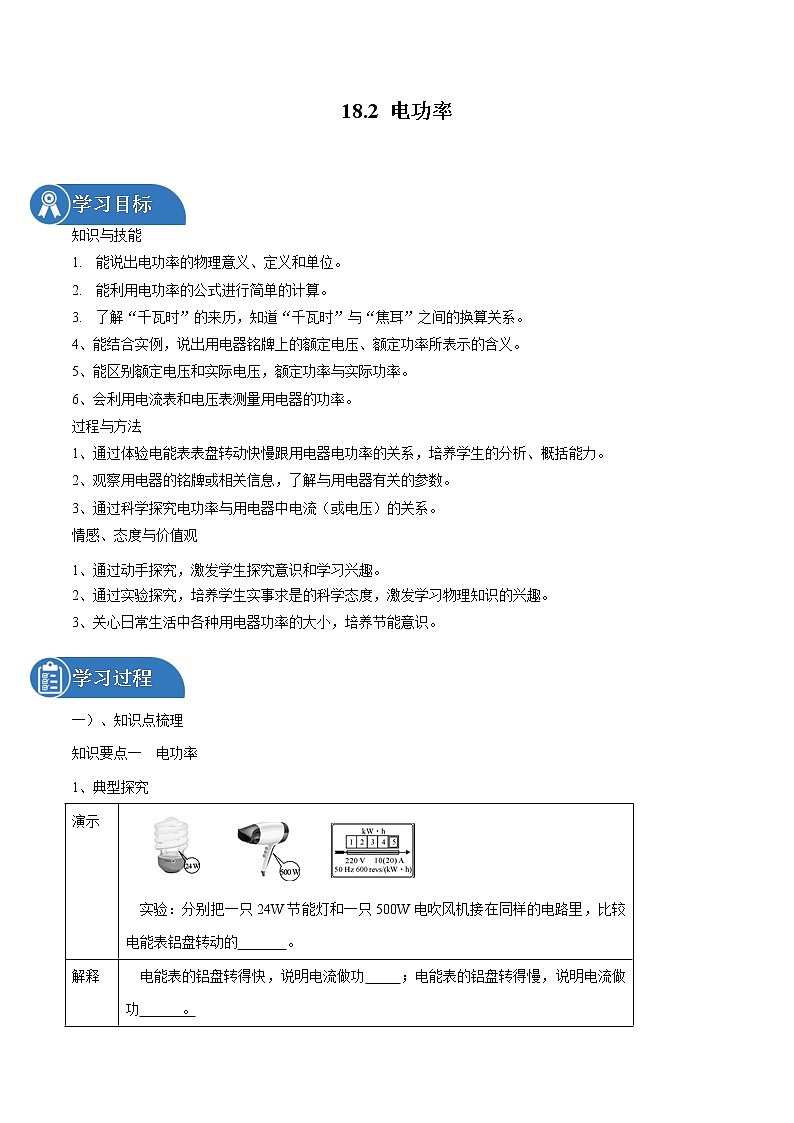18.2 电功率 同步学案 初中物理人教版九年级全一册（2022年）01