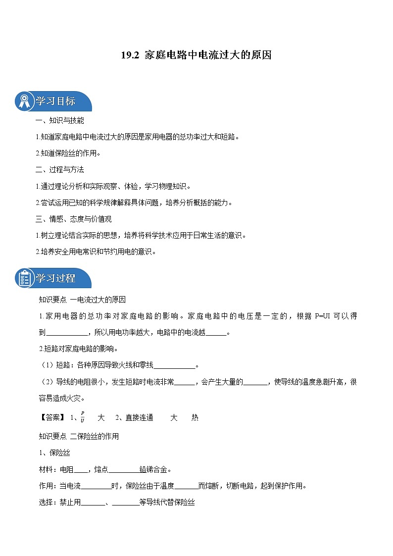 19.2 家庭电路中电流过大的原因 同步学案 初中物理人教版九年级全一册（2022年）01