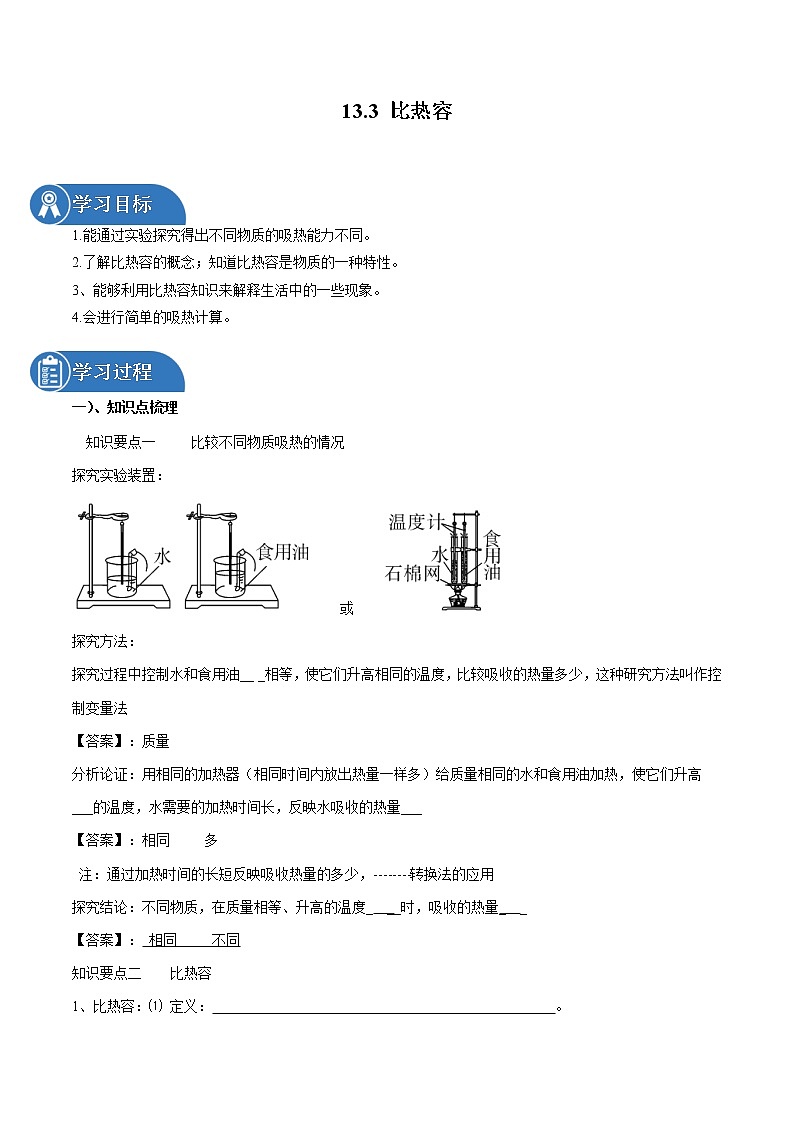 13.3 比热容 同步学案 初中物理人教版九年级全一册（2022年）01