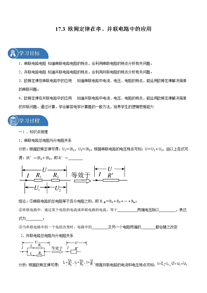 17.4 欧姆定律在串、并联电路中的应用 同步学案 初中物理人教版九年级全一册（2022年）01