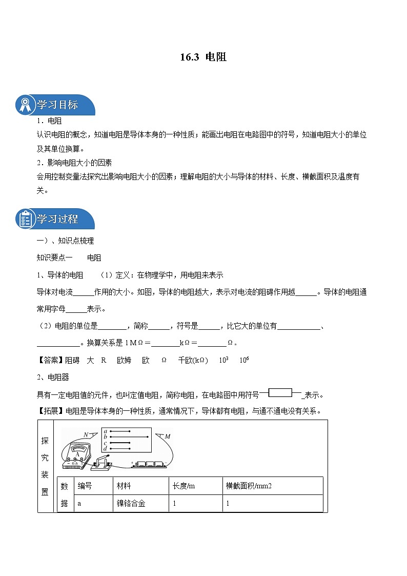 16.3 电阻 同步学案 初中物理人教版九年级全一册（2022年）01