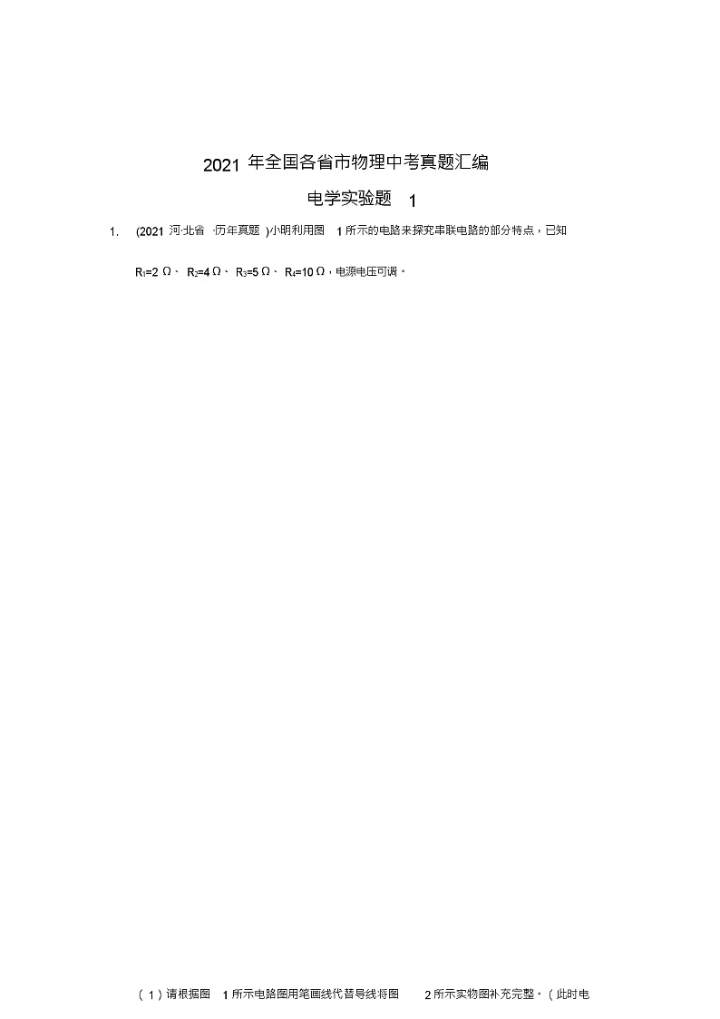 2021年全国各省市物理中考真题汇编电学实验题1第1页