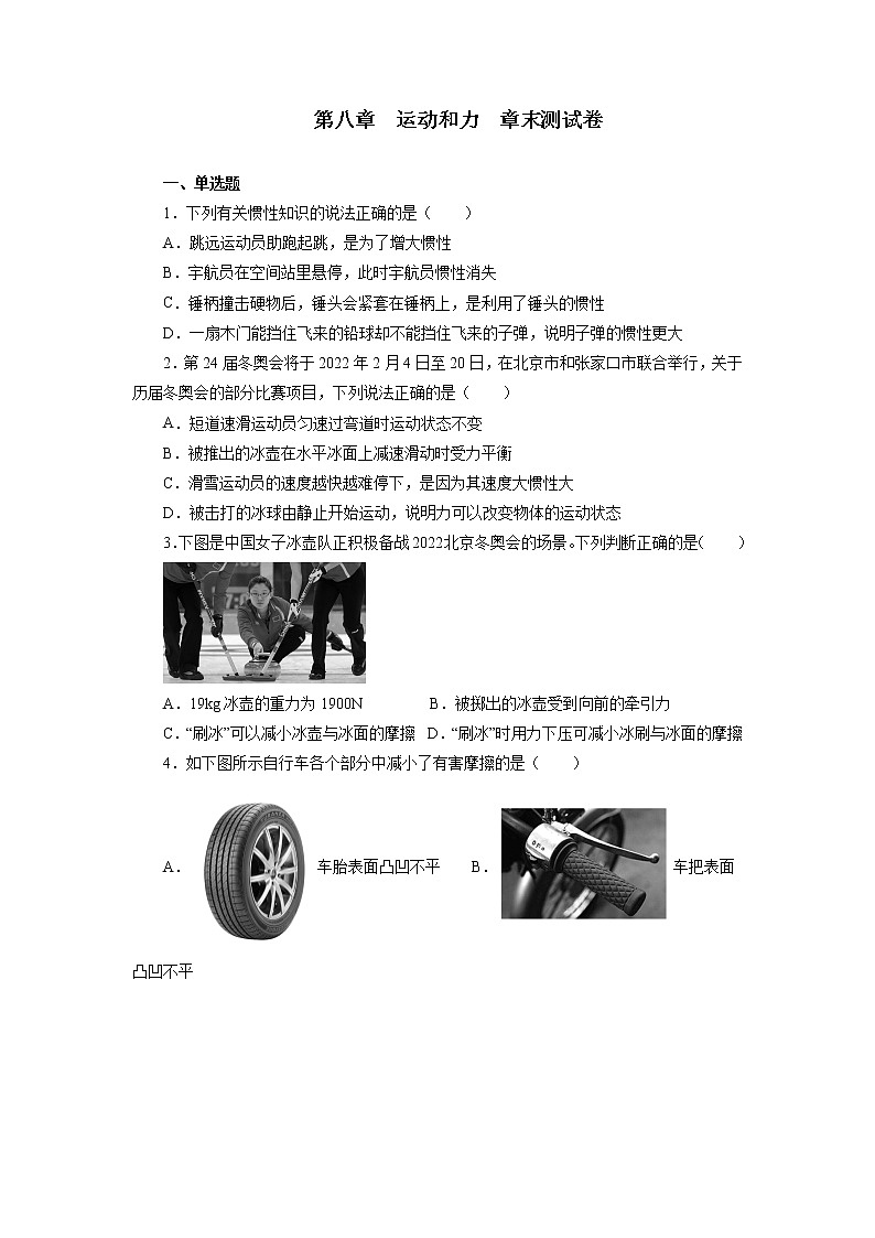 第八章   运动和力   章节同步训练试题（带答案）01
