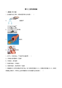 初中物理人教版八年级下册第十二章 简单机械综合与测试同步测试题