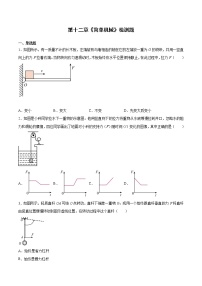 人教版八年级下册第十二章 简单机械综合与测试同步练习题