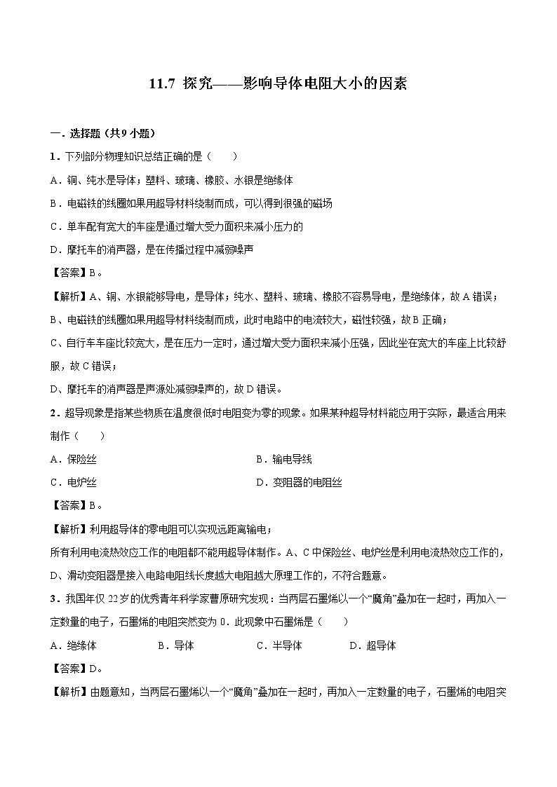 11.7 探究——影响导体电阻大小的因素 同步习题 初中物理北师大版九年级全一册（2022年）01