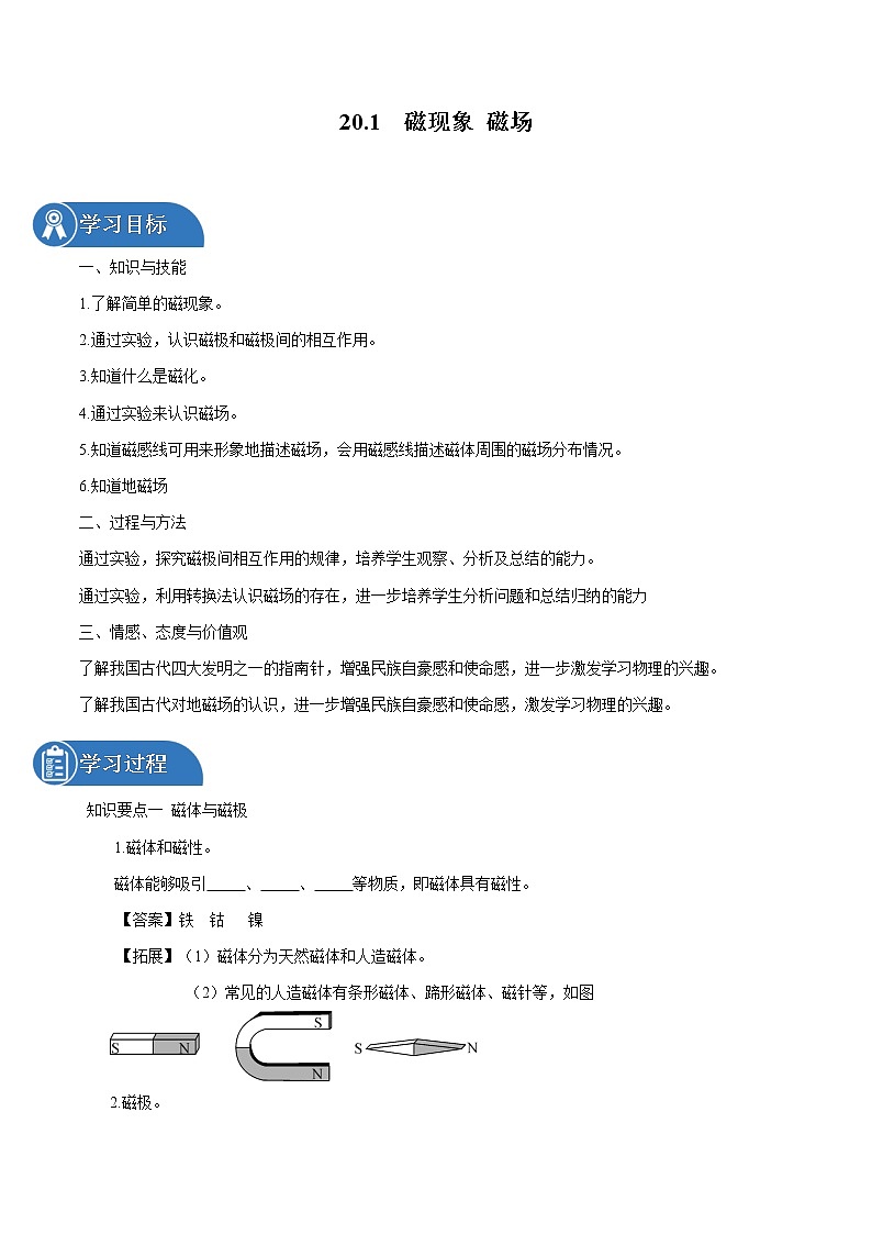 20.1 磁现象 磁场 同步学案 初中物理人教版九年级全一册（2022年）01