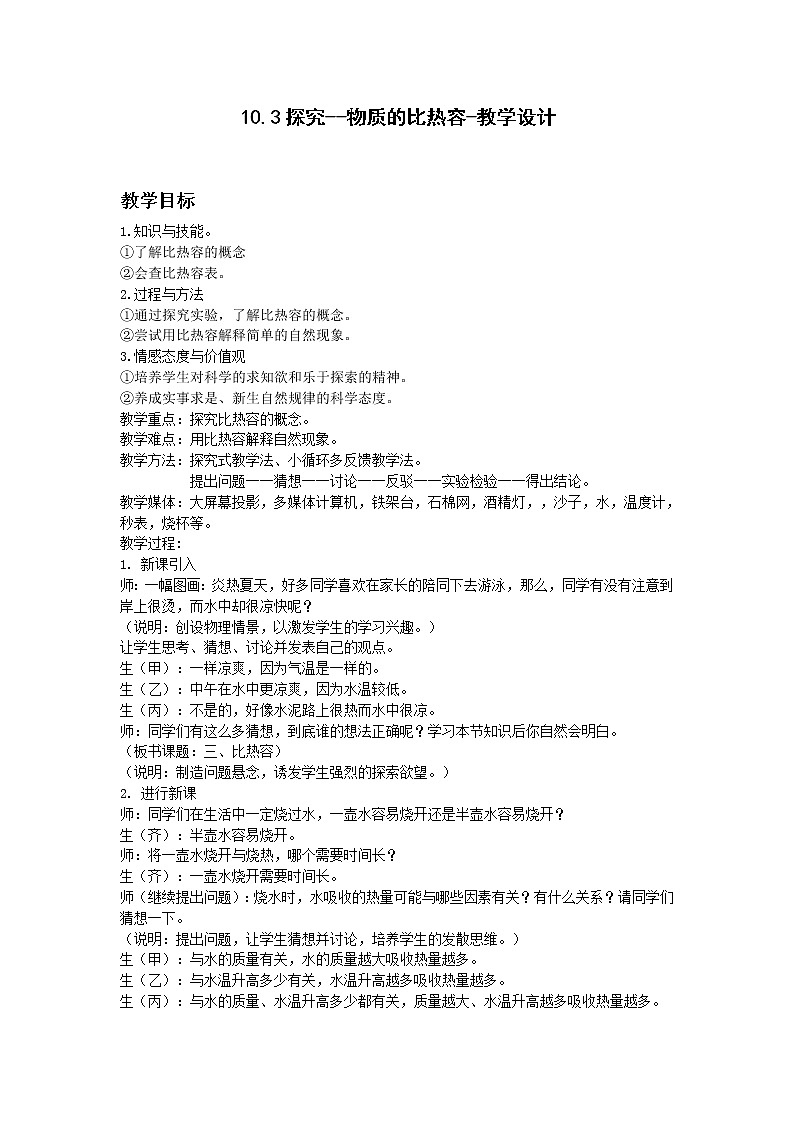 10.3探究--物质的比热容（课件+教学设计+练习+学案）01