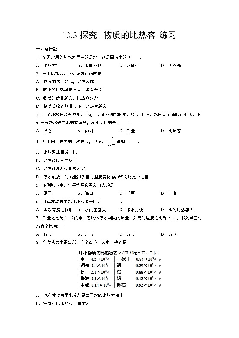 10.3探究--物质的比热容（课件+教学设计+练习+学案）01