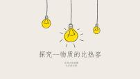 北师大版九年级全册三 探究——物质的比热容教学课件ppt