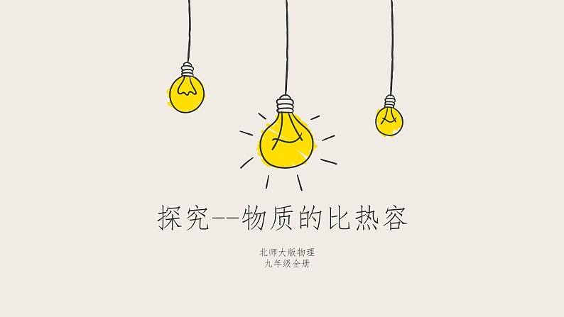 10.3探究--物质的比热容（课件+教学设计+练习+学案）01