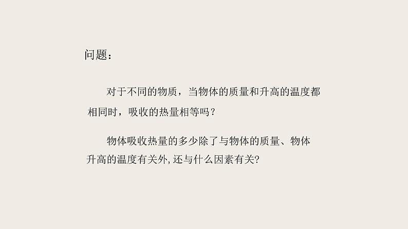 10.3探究--物质的比热容（课件+教学设计+练习+学案）06