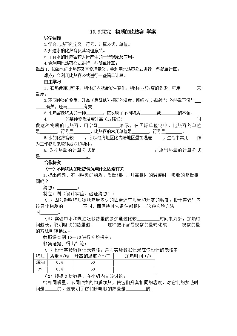 10.3探究--物质的比热容（课件+教学设计+练习+学案）01