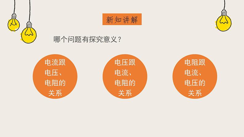 12.1学生实验：探究--电流与电压丶电阻的关系（1）（课件+教学设计+练习+学案）02