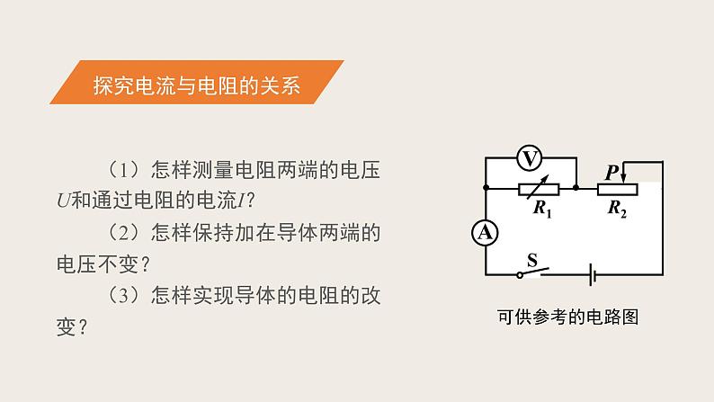 12.1学生实验：探究--电流与电压丶电阻的关系（1）（课件+教学设计+练习+学案）06