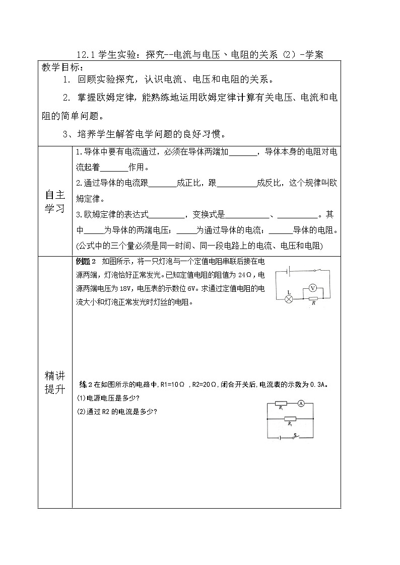 12.1学生实验：探究--电流与电压丶电阻的关系（2）（课件+教学设计+练习+学案）01