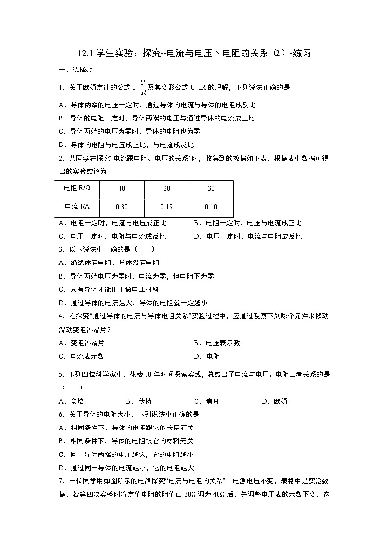 12.1学生实验：探究--电流与电压丶电阻的关系（2）（课件+教学设计+练习+学案）01