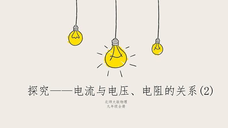 12.1学生实验：探究--电流与电压丶电阻的关系（2）（课件+教学设计+练习+学案）01