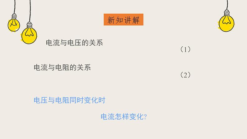 12.1学生实验：探究--电流与电压丶电阻的关系（2）（课件+教学设计+练习+学案）02