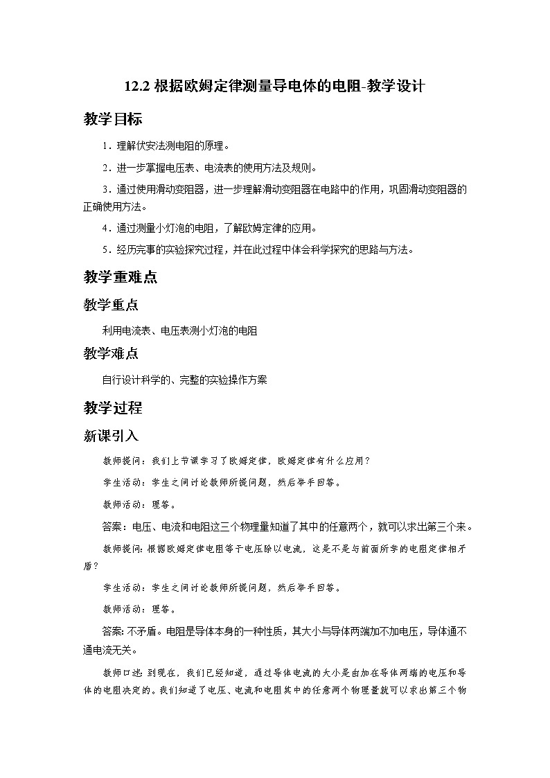 12.2根据欧姆定律测量导电体的电阻（课件+教学设计+练习+学案）01