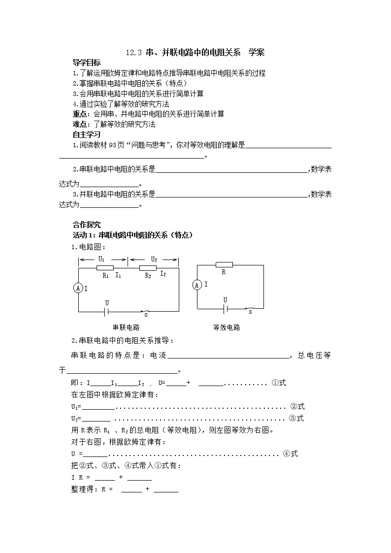 12.3串丶并联电路中的电阻关系（课件+教学设计+练习+学案）01