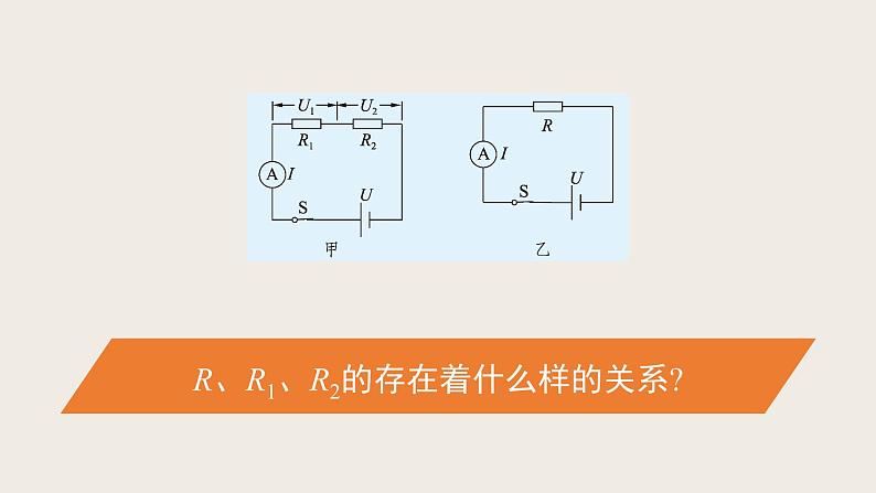 12.3串丶并联电路中的电阻关系（课件+教学设计+练习+学案）03