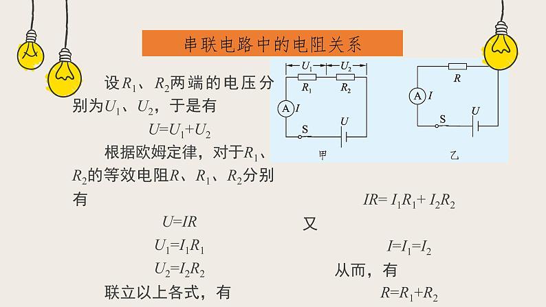 12.3串丶并联电路中的电阻关系（课件+教学设计+练习+学案）04