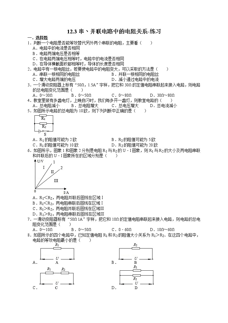 12.3串丶并联电路中的电阻关系（课件+教学设计+练习+学案）01