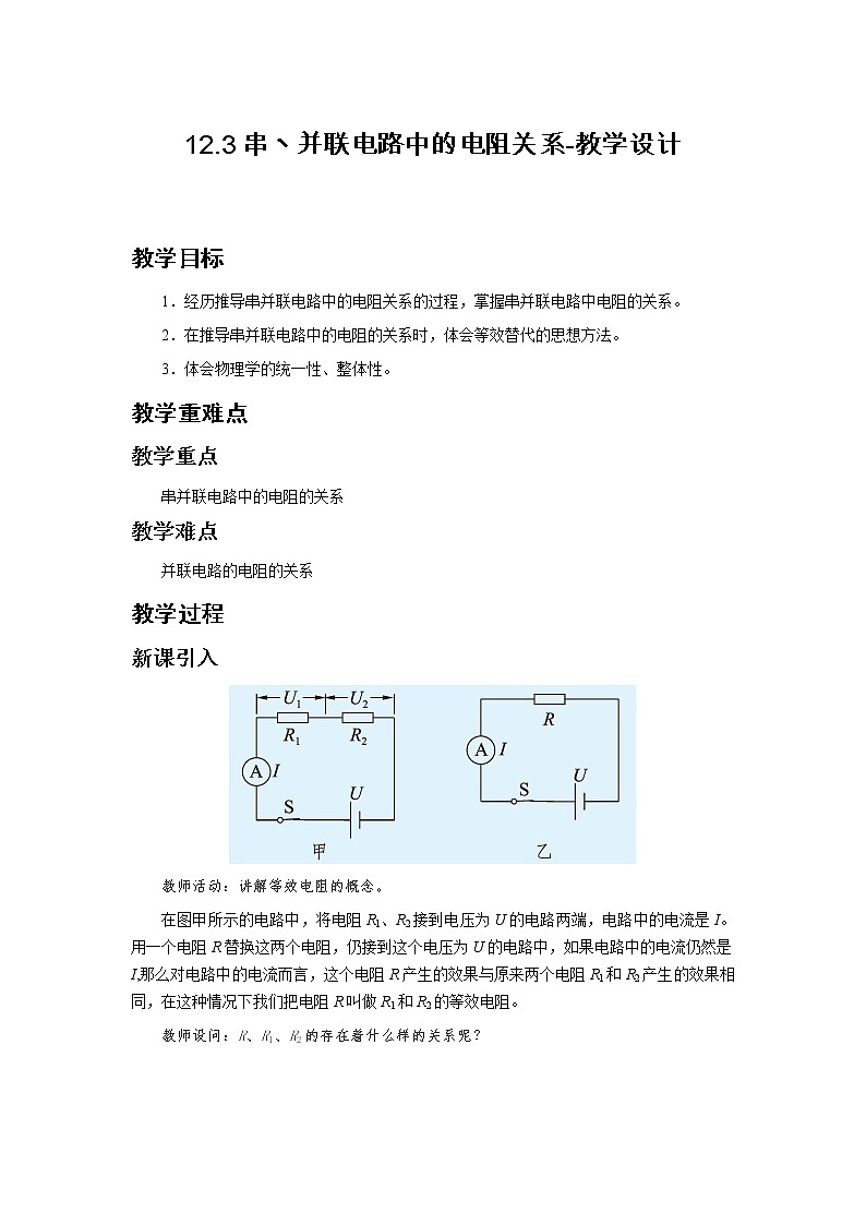 12.3串丶并联电路中的电阻关系（课件+教学设计+练习+学案）01