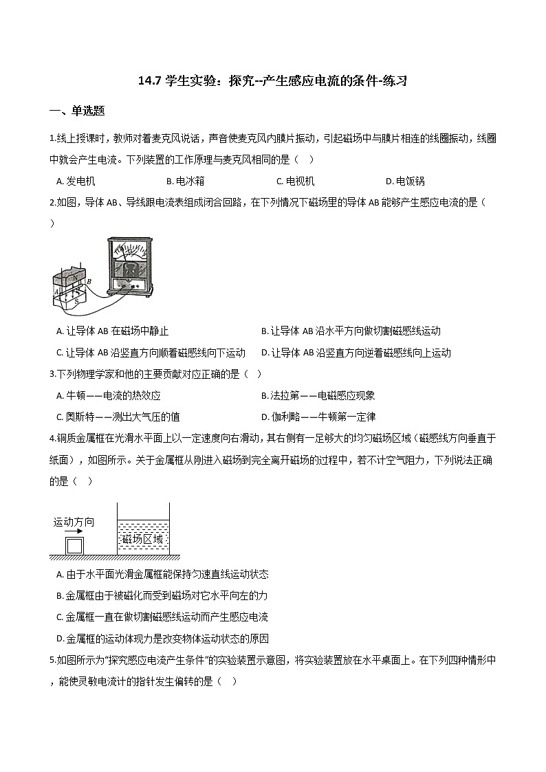 14.7学生实验：探究--产生感应电流的条件（课件+教学设计+练习+学案）01