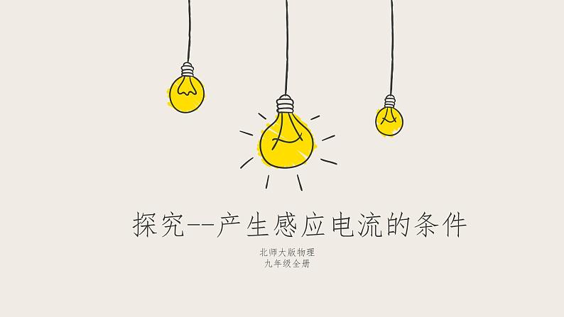 14.7学生实验：探究--产生感应电流的条件（课件+教学设计+练习+学案）01
