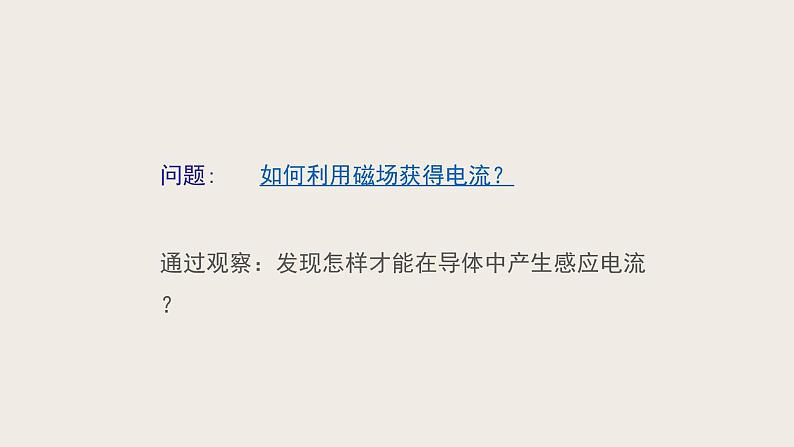 14.7学生实验：探究--产生感应电流的条件（课件+教学设计+练习+学案）05