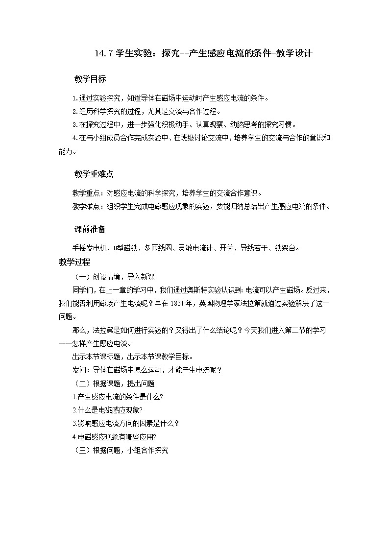 14.7学生实验：探究--产生感应电流的条件（课件+教学设计+练习+学案）01
