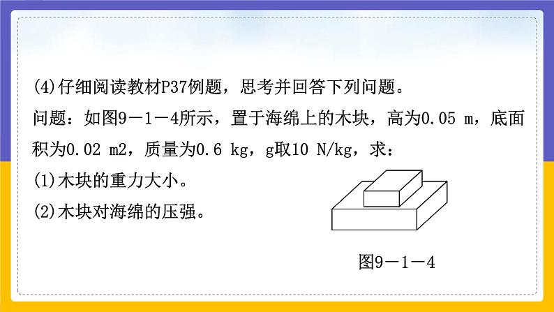 9.1 压强（课件+教案+练习+学案）08