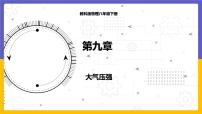 教科版八年级下册4 大气压强教课ppt课件